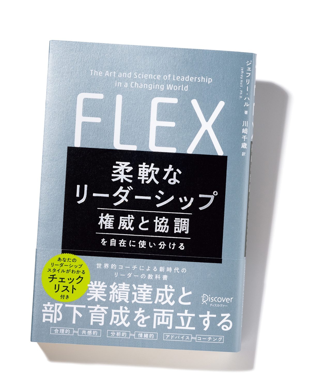 『FLEX 柔軟なリーダーシップ』