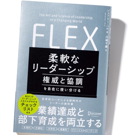 『FLEX 柔軟なリーダーシップ』