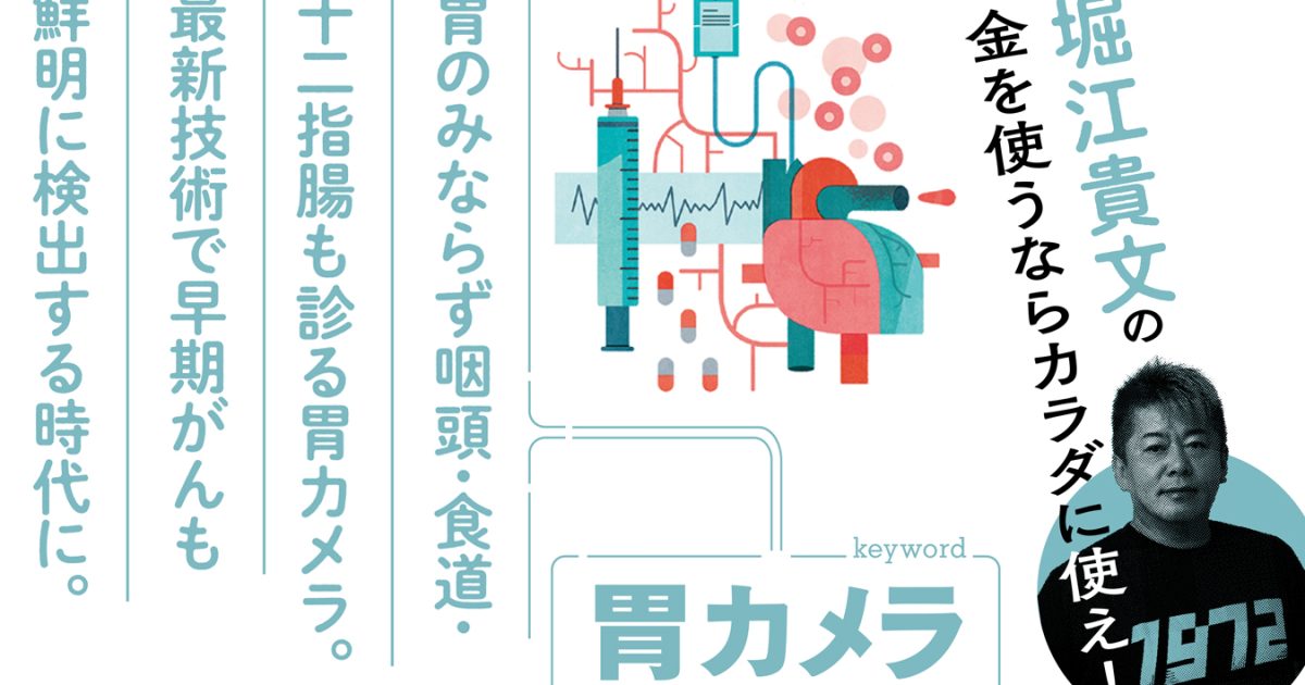 痛い・苦しいはもう古い！ ここまで進化した最新「胃カメラ」事情【堀江貴文】