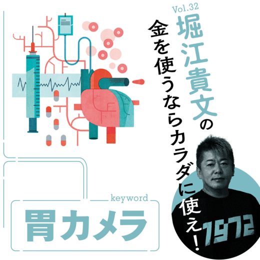堀江貴文連載32回