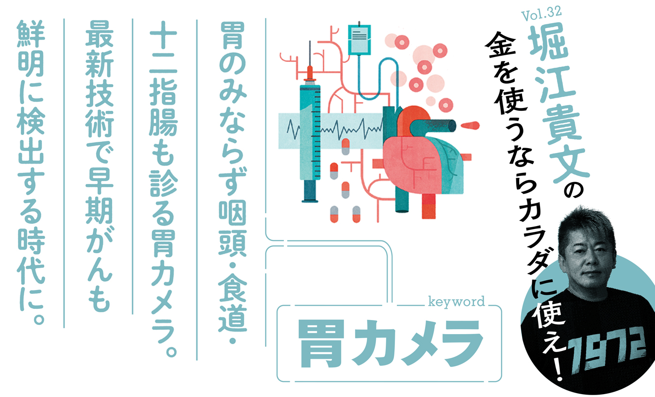 痛い・苦しいはもう古い！ ここまで進化した最新「胃カメラ」事情
