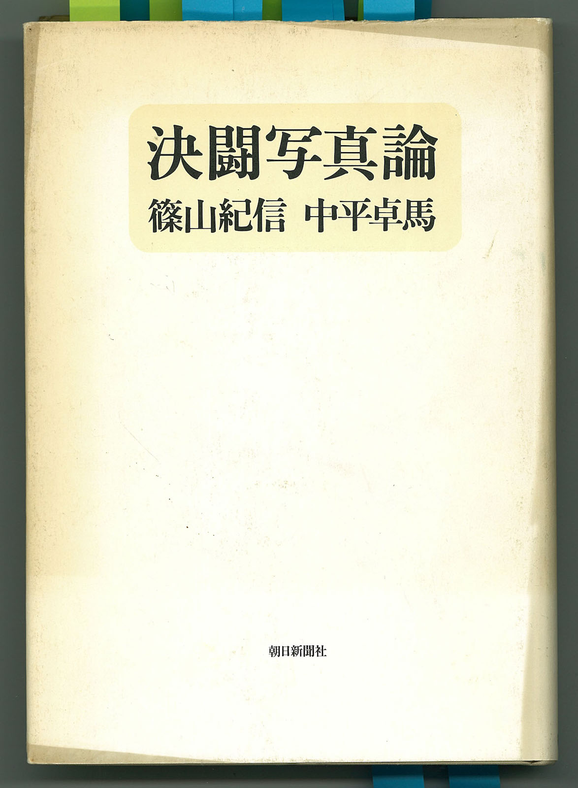 『決闘写真論 篠山紀信 中平卓馬』（1977年　朝日新聞社刊）