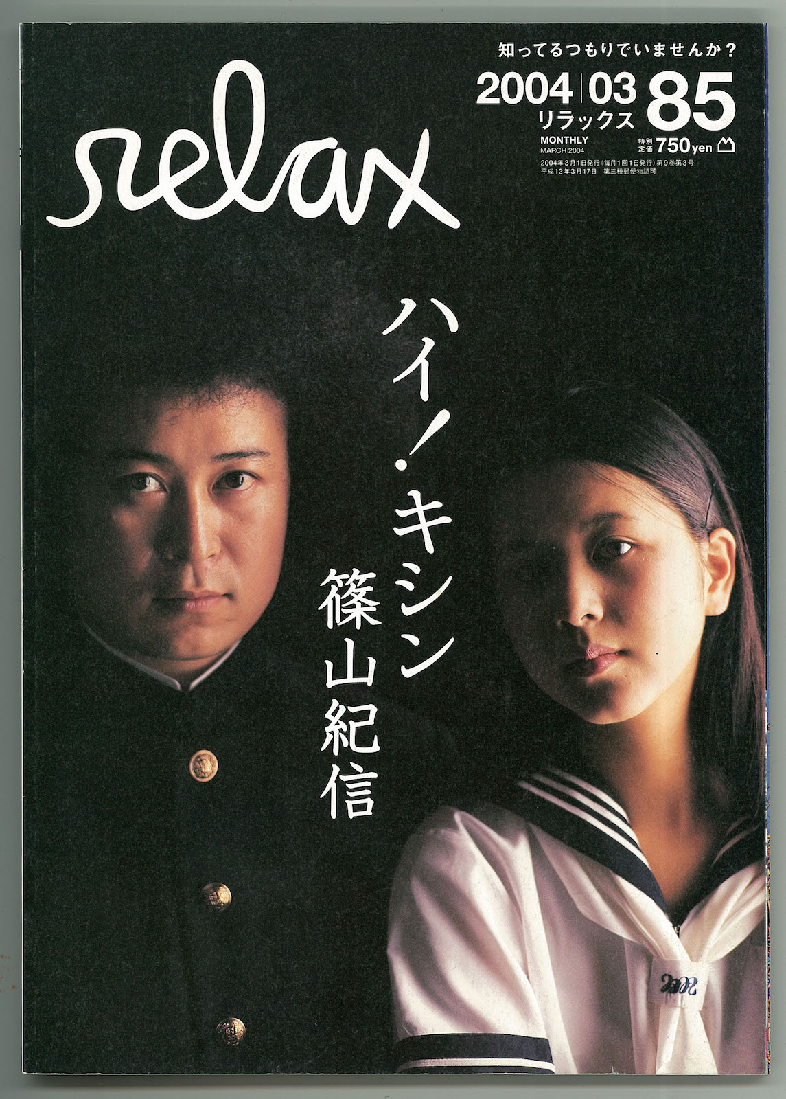 『relax』2004年３月号「ハイ！ キシン 篠山紀信」（マガジンハウス）