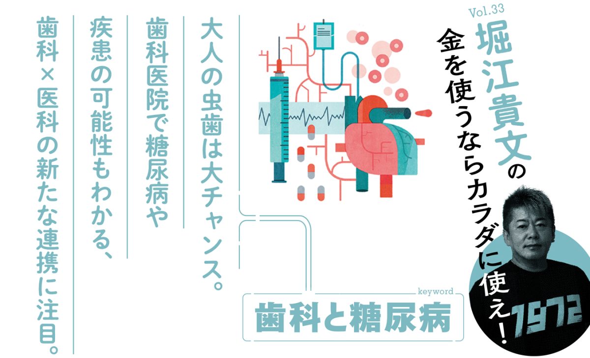 堀江貴文の金を使うならカラダに使え！第33回