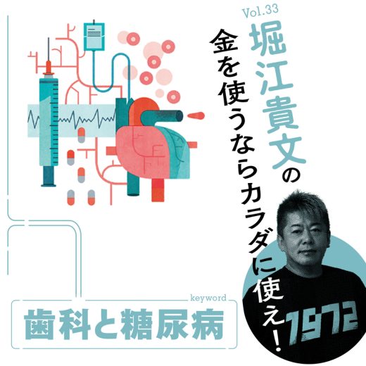 堀江貴文の金を使うならカラダに使え!第33回