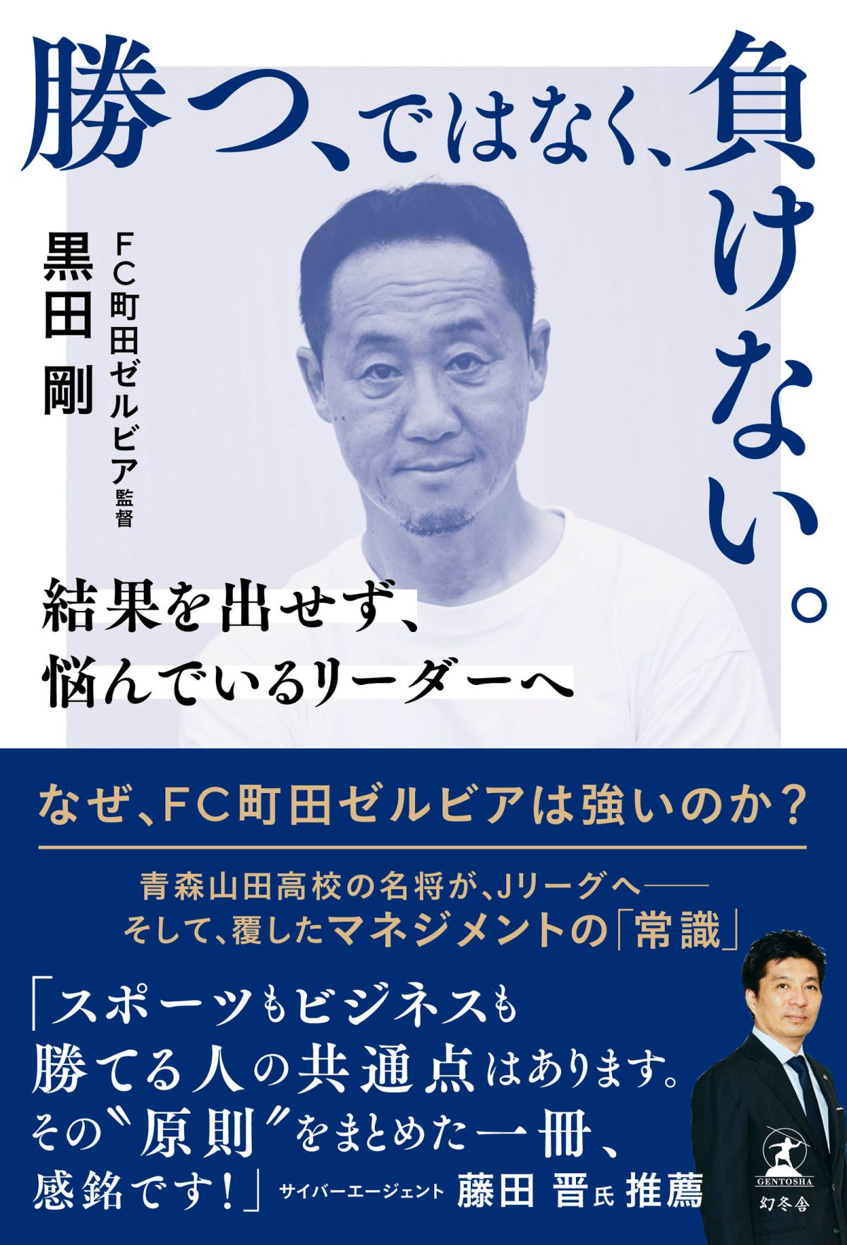 FC町田ゼルビア黒田剛監督の新刊『勝つ、ではなく、負けない。』