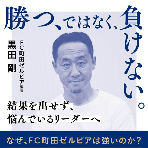 FC町田ゼルビア黒田剛監督の新刊『勝つ、ではなく、負けない。』