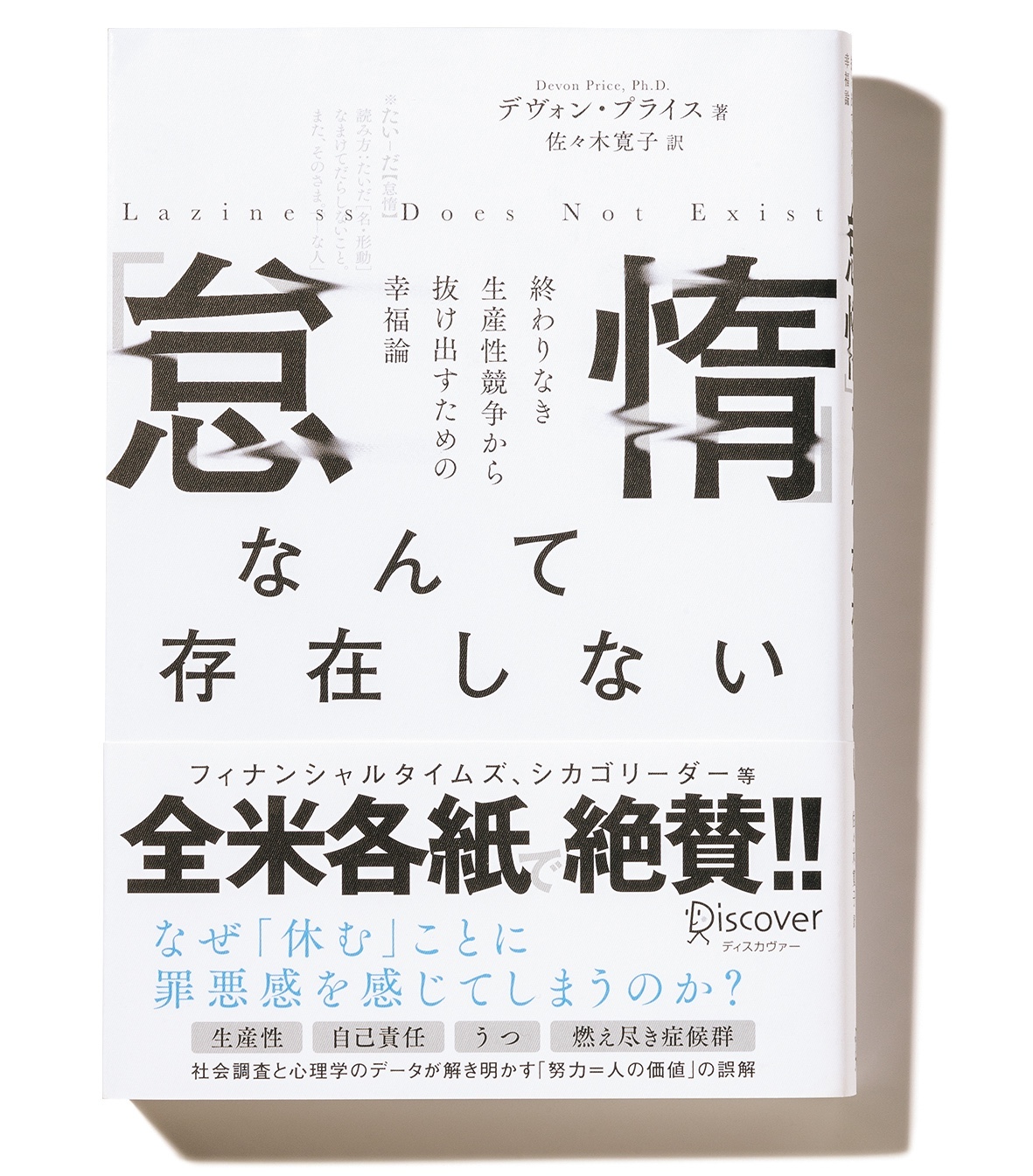 『「怠惰」なんて存在しない』