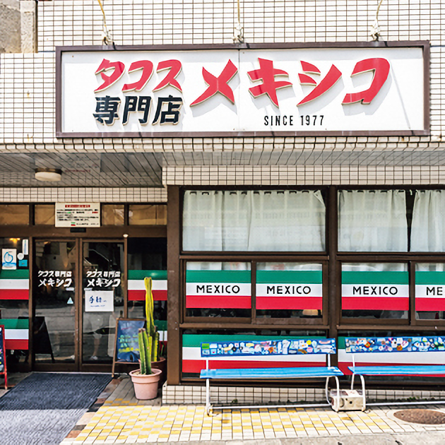 「タコス専門店 メキシコ」の外観