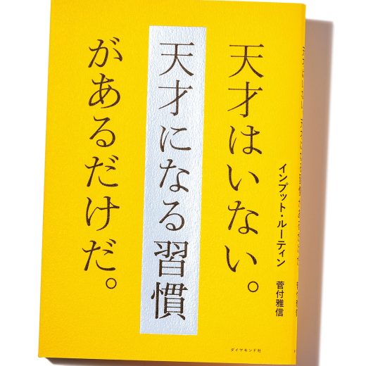 『インプット・ルーティン 天才はいない。天才になる習慣があるだけだ。』