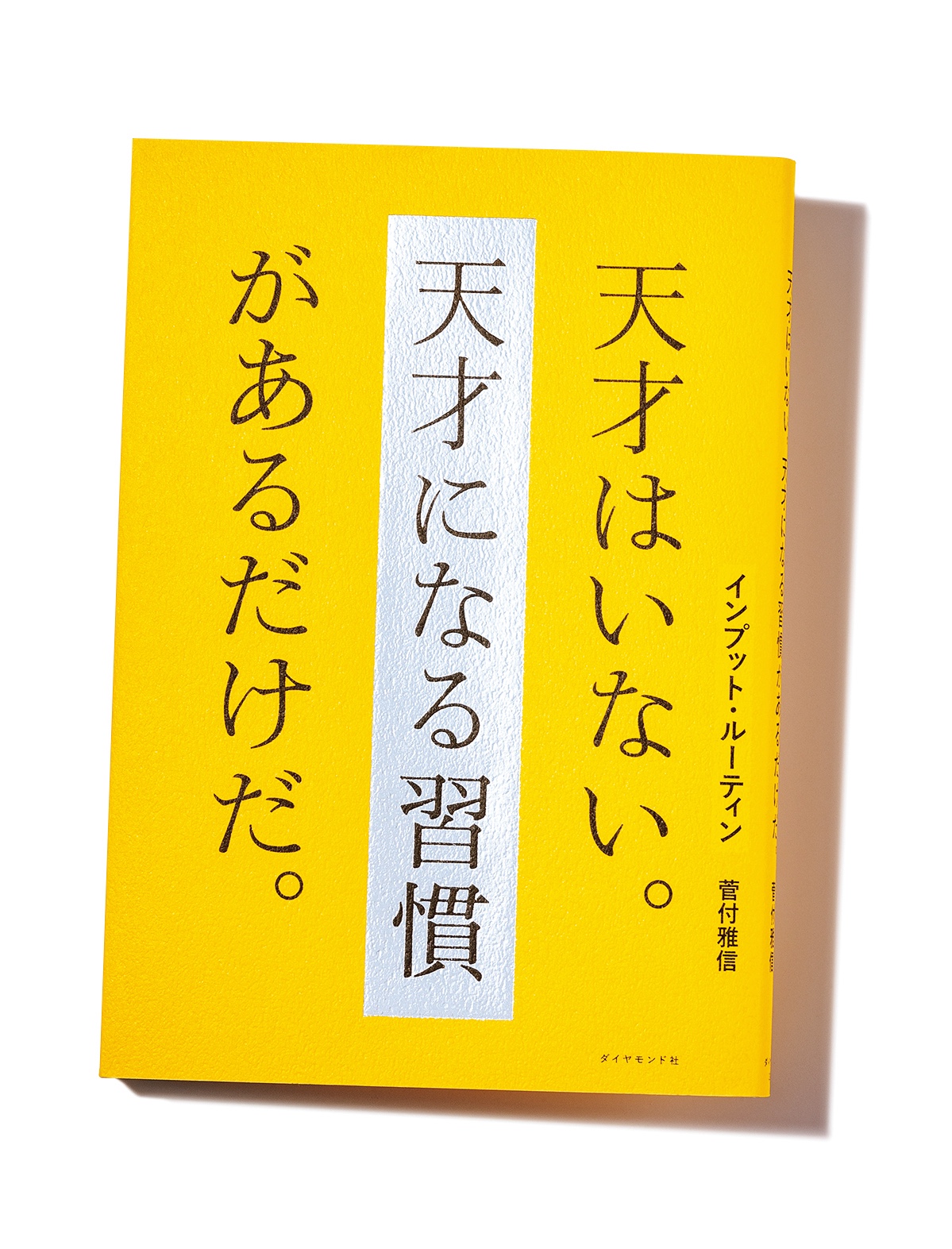 『インプット･ルーティン　天才はいない。天才になる習慣があるだけだ。』