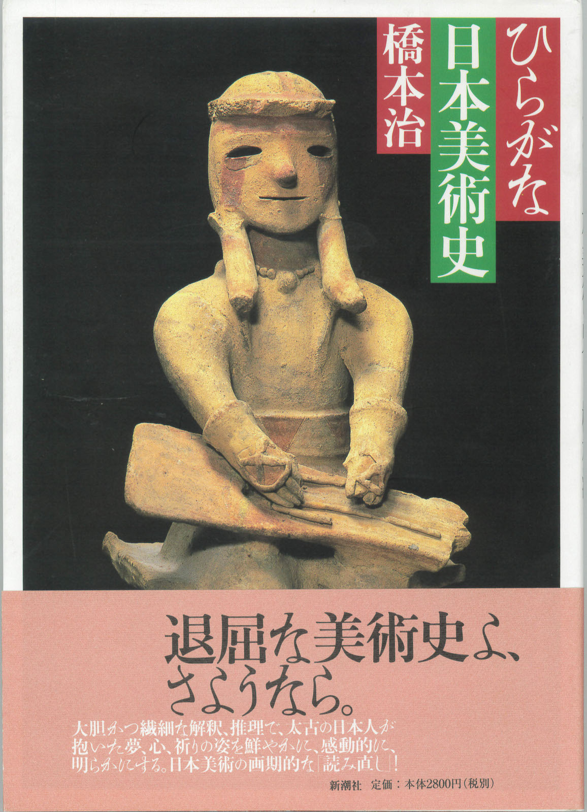 橋本治『ひらがな日本美術史』新潮社 1995年 『芸術新潮』の名物連載に加筆した単行本。全７巻から成る。