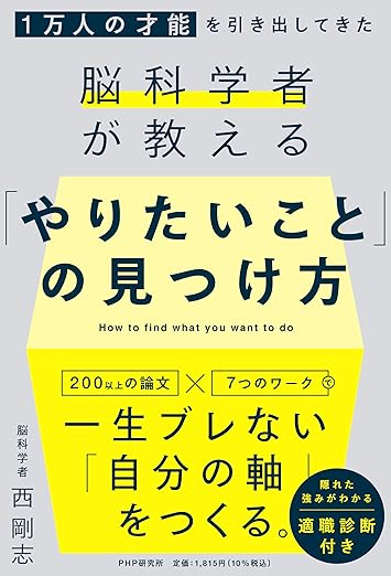 １万人の才能を引き出してきた脳科学者が教える 「やりたいこと」の見つけ方