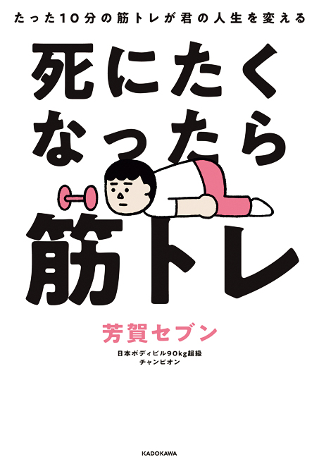 『死にたくなったら筋トレ たった10分の筋トレが君の人生を変える』