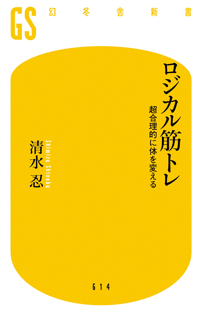 『ロジカル筋トレ 超合理的に体を変える』