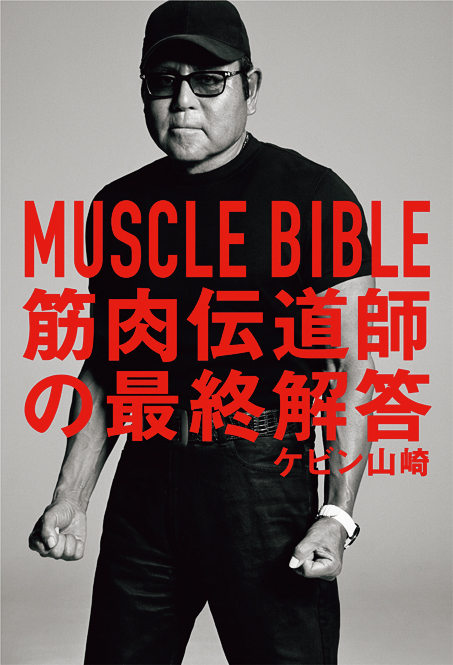 『MUSCLE BIBLE 筋肉伝道師の最終解答』