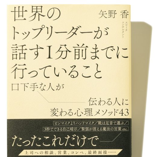 『世界のトップリーダーが話す1分前までに行っていること　口下手な人が伝わる人に変わる心理メソッド43』