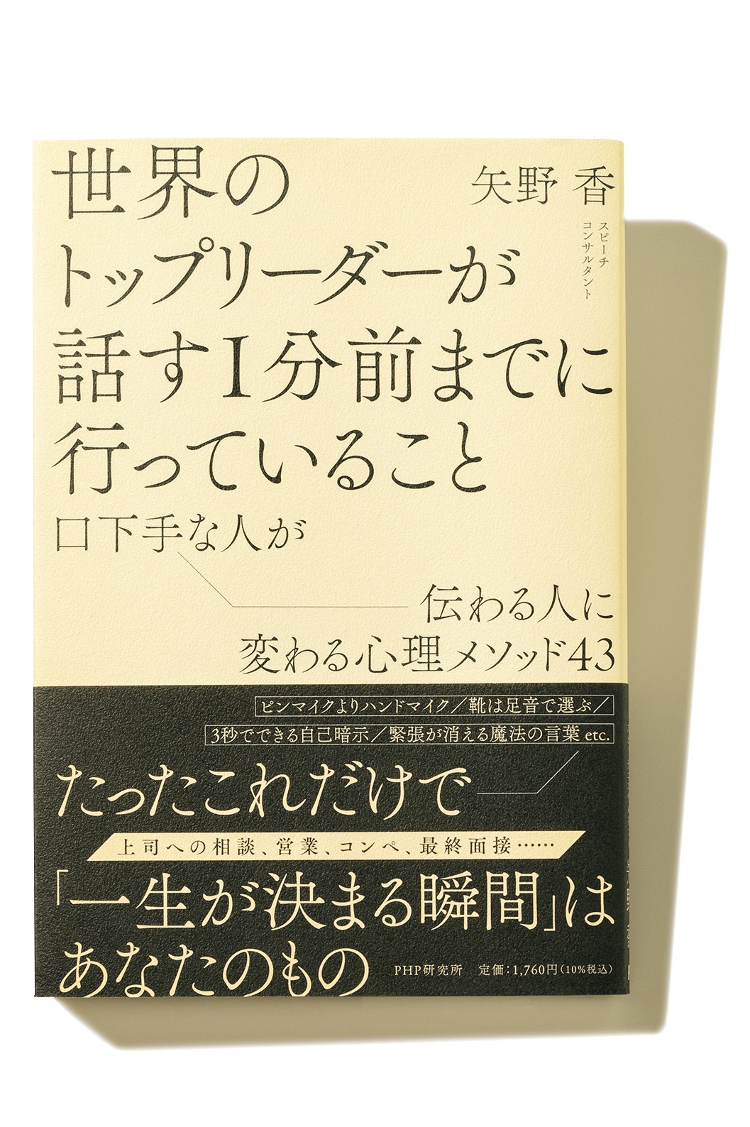 『世界のトップリーダーが話す1分前までに行っていること　口下手な人が伝わる人に変わる心理メソッド43』