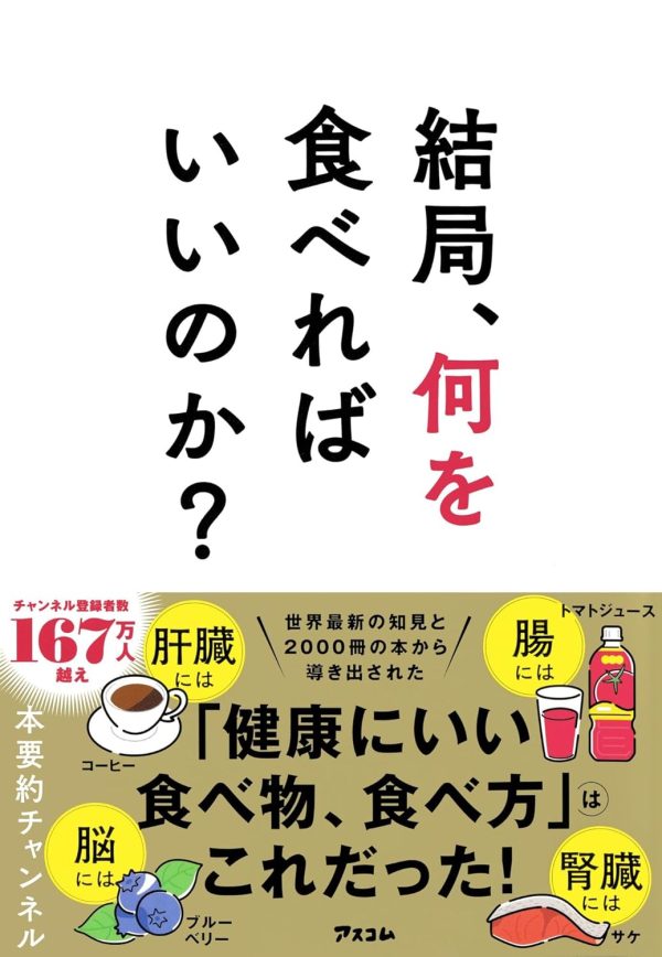 『結局、何を食べればいいのか？』書影