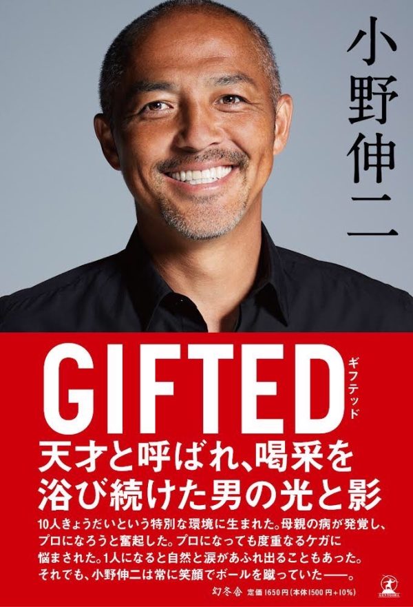 小野伸二の自著『GIFTED』