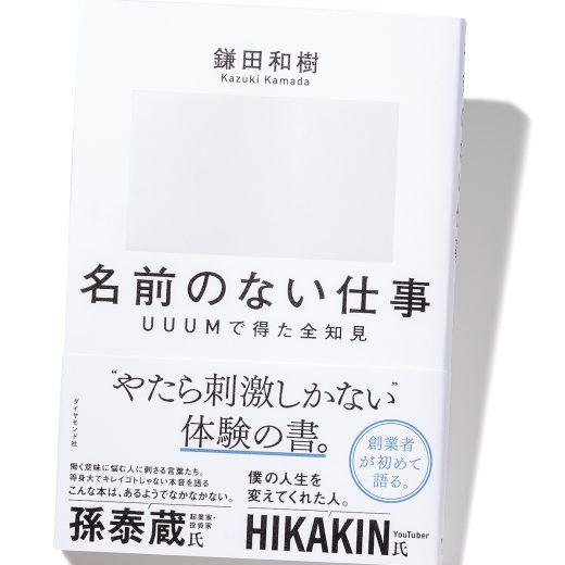 『名前のない仕事 UUUMで得た全知見』