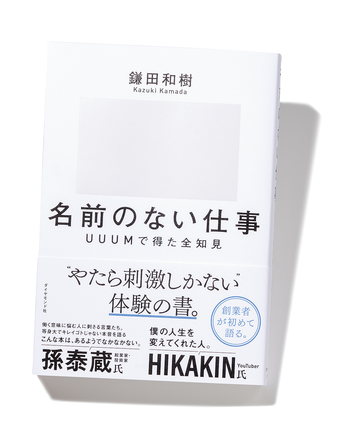 『名前のない仕事 UUUMで得た全知見』