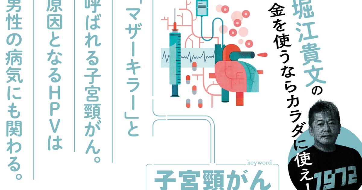 堀江貴文も接種した、子宮頸がん予防のHPVワクチンが男性にも重要な理由