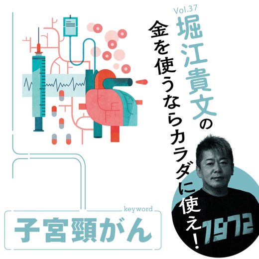堀江貴文連載テーマ「子宮頸がん」