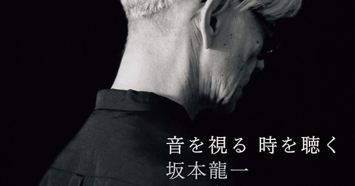 坂本龍一 会場限定CD 東京都美術館 メトロポリタン美術館展 坂本龍一 《音を視る、時を聴く》東京都現代美術館 | Ryuichi