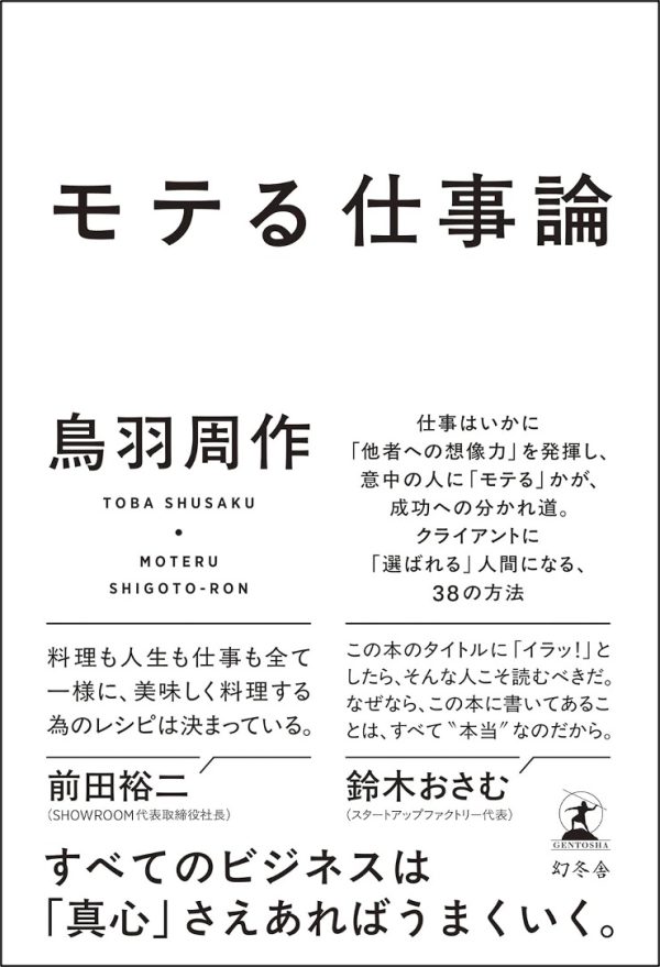 鳥羽周作「モテる仕事論」