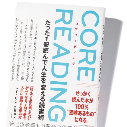 『コアリーディング　たった1冊読んで人生を変える読書術』