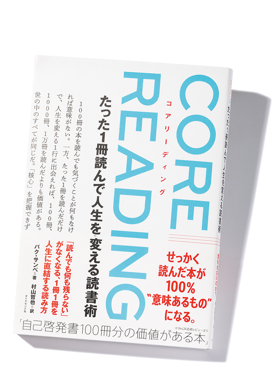 『コアリーディング　たった1冊読んで人生を変える読書術』