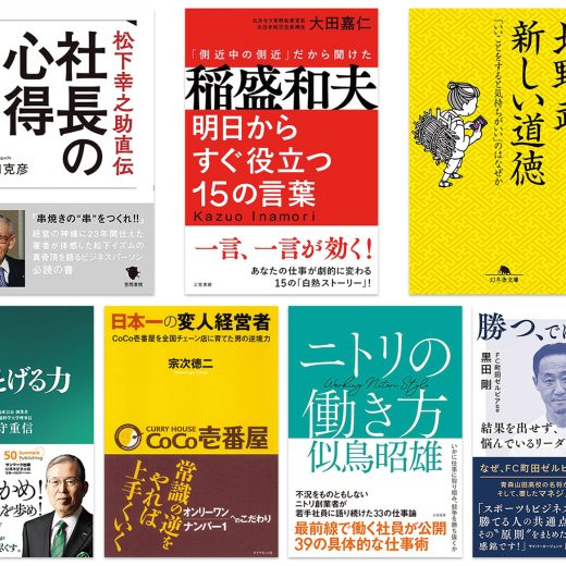 名経営者、名監督から学ぶ「いい行いがいい未来をつくる」金言7選