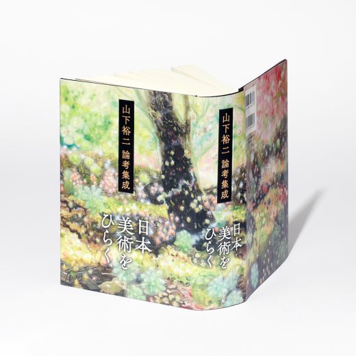 山下裕二 『日本美術をひらく 山下裕二論考集成』