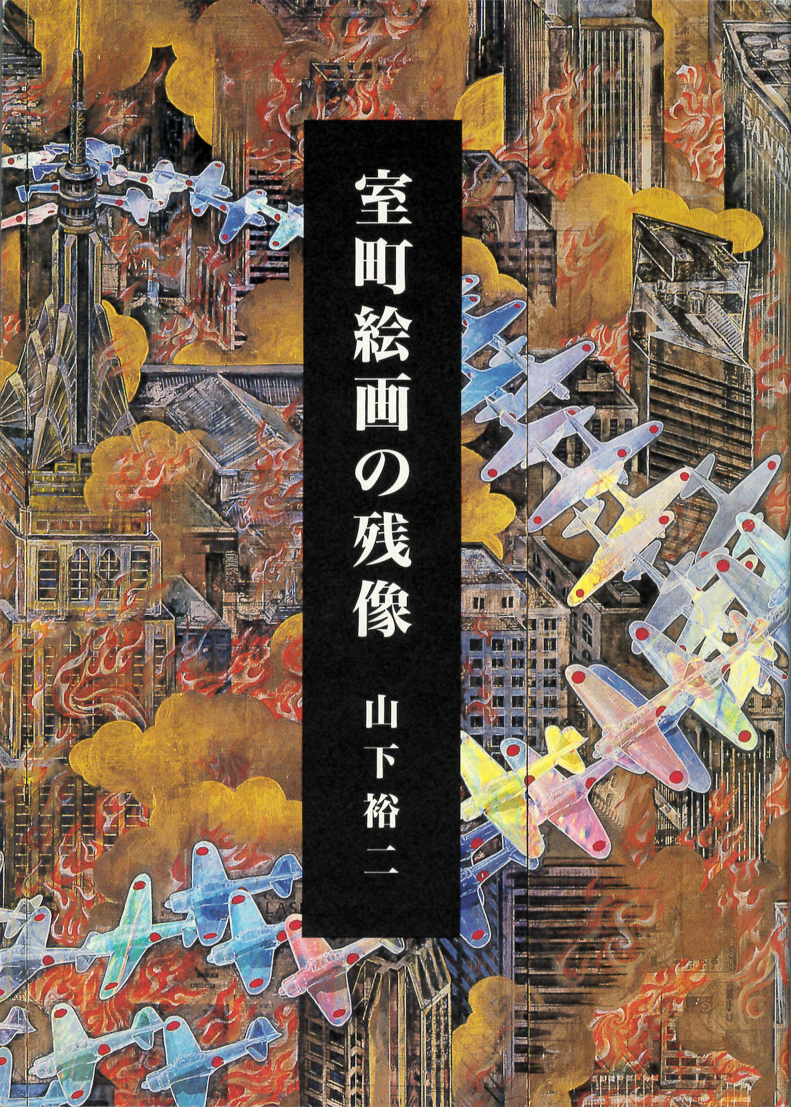 山下裕二の著書