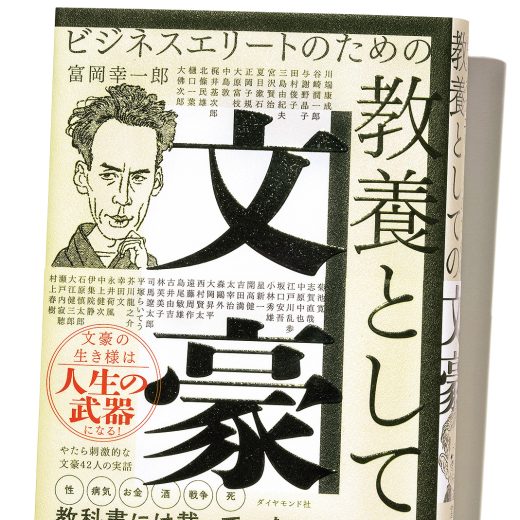 『ビジネスエリートのための 教養としての文豪』