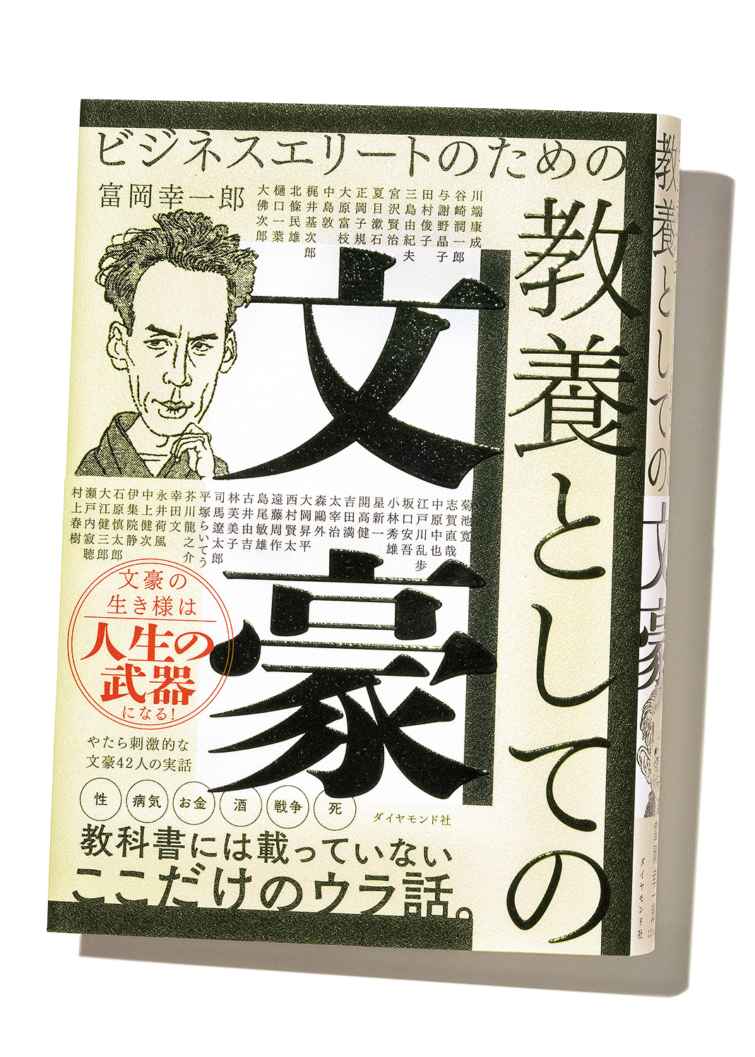 『ビジネスエリートのための 教養としての文豪』