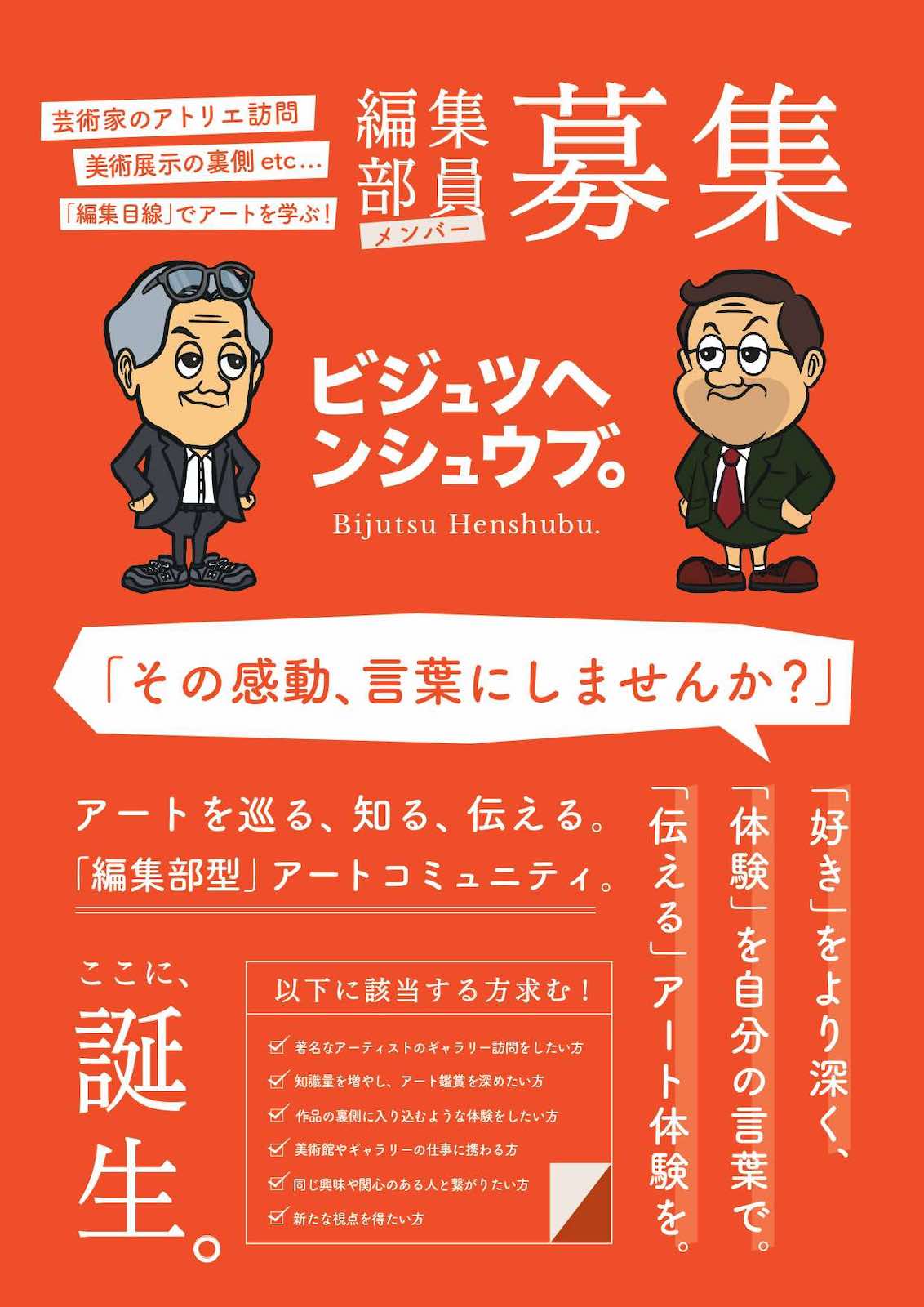 〈ビジュツヘンシュウブ。〉は会費3,850円/月。25歳以下は割引有り