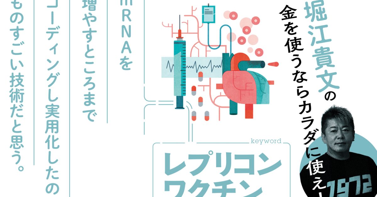 堀江貴文も驚く新技術。新型コロナの次世代対策「レプリコンワクチン」とは？ 魅力と懸念点は？