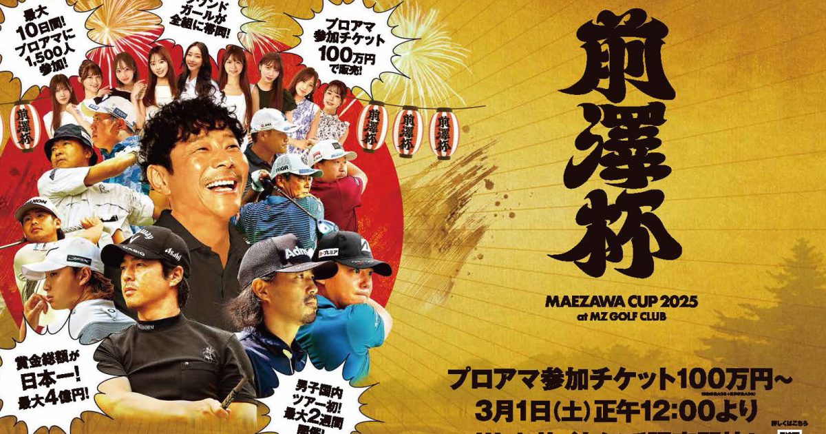 募集】前澤友作のプライベートゴルフ場でプロと一緒にプレイ！「前澤杯