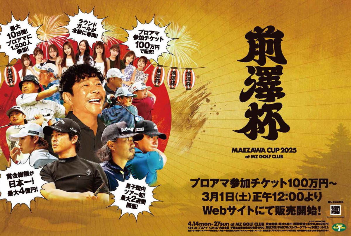 前澤杯 MAEZAWA CUP 2025