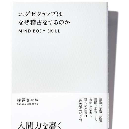 『エグゼクティブはなぜ稽古をするのか』