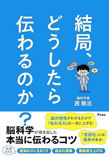 結局、どうしたら伝わるのか？　脳科学が導き出した本当に伝わるコツ