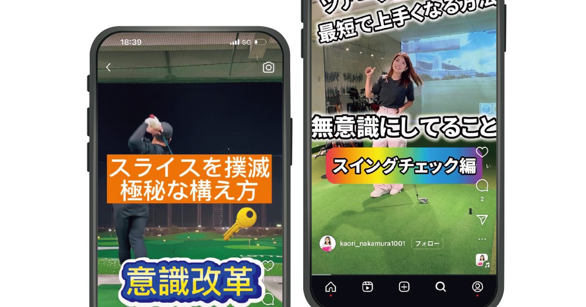 女子プロ中村香織…ゴルフレッスンは“縦”で見る時代！ クイックに学べるリール動画2選