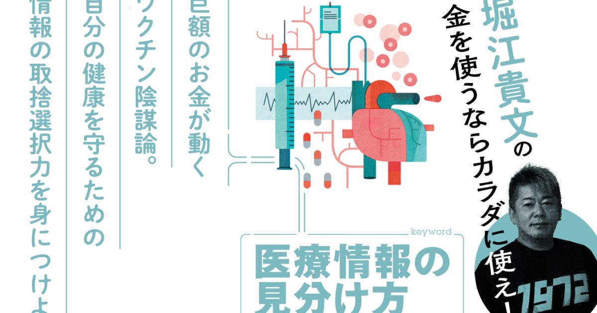 巨額のお金が動くワクチン陰謀論。正しい医療情報の見分け方とは【堀江貴文】