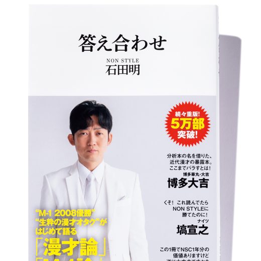 NON STYLE石田明『答え合わせ』