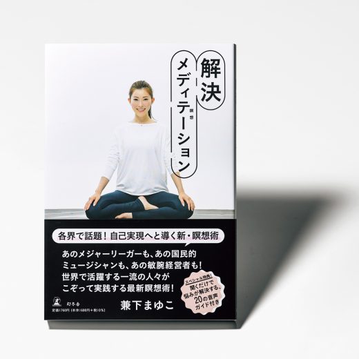 「解決メディテーション」