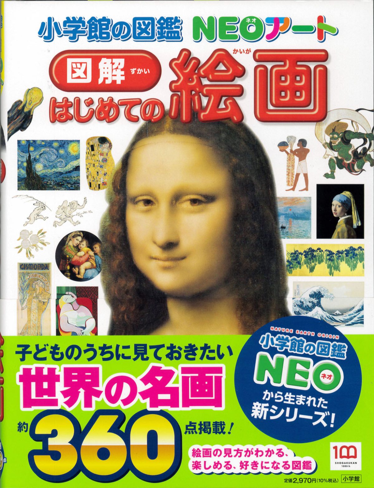 『小学館の図鑑 NEOアート 図解 初めての絵画』