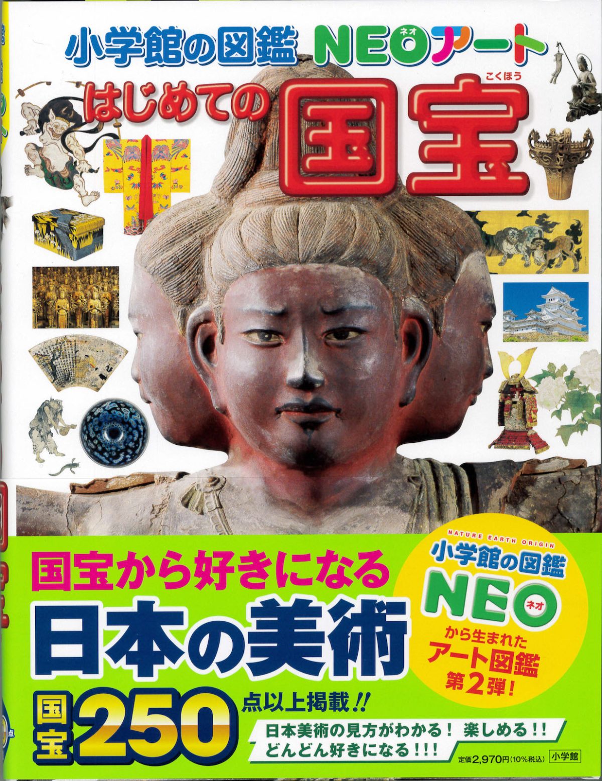 『小学館の図鑑 NEOアート 初めての国宝』2,970円