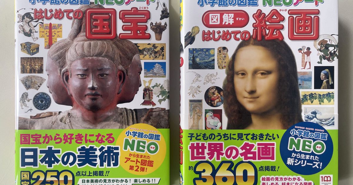 大人も一緒に見たい、国宝と絵画の“すごさ”を子どもに伝えるアートの図鑑